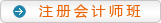 注冊會(huì)計(jì)師班